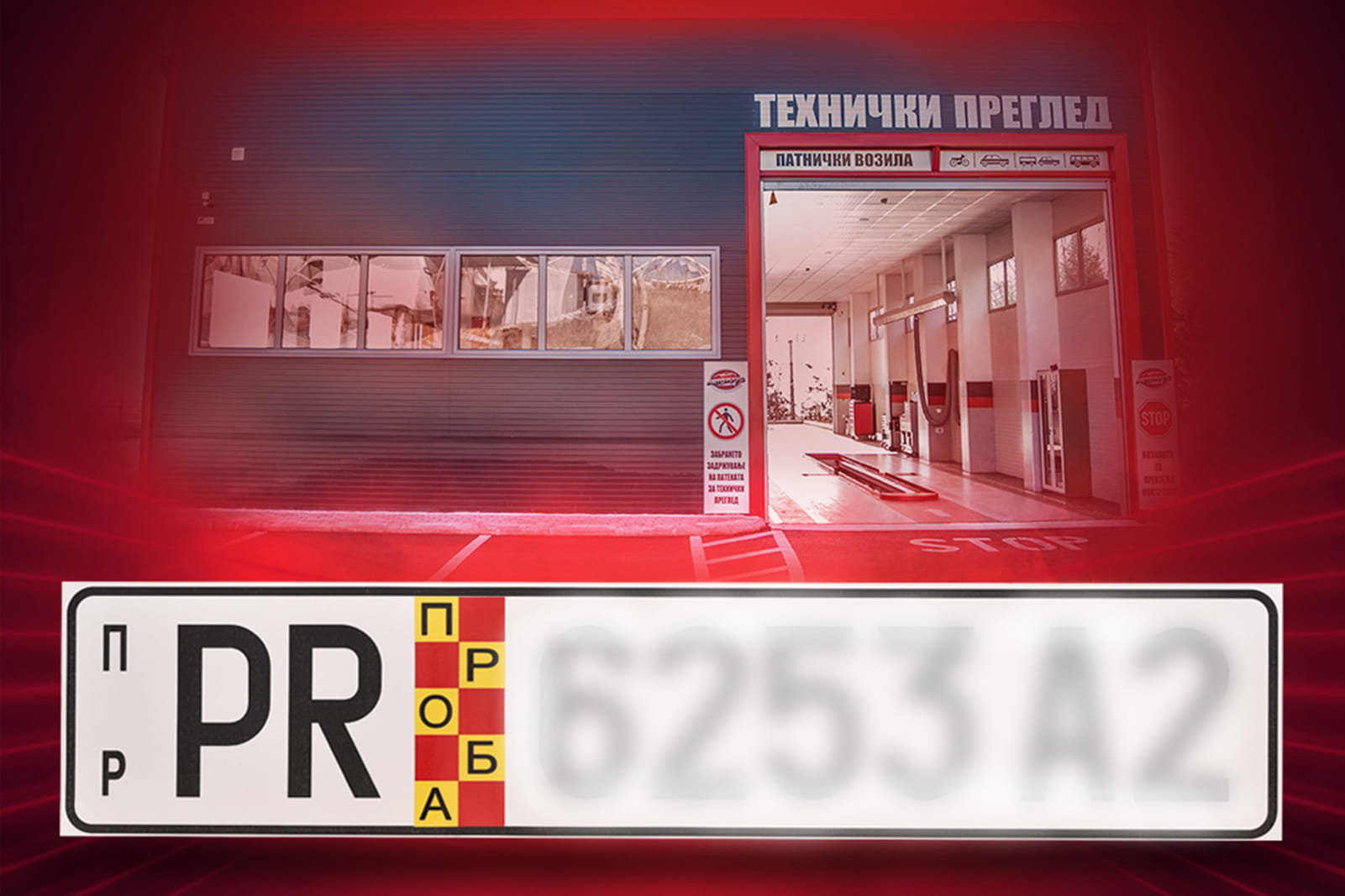 Пробни таблички — Авто Плус Кочани